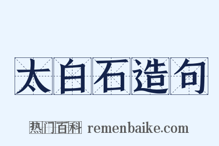 太白石造句是什么意思的图片